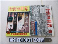 藏品(王耀南編輯《臺灣與世界周刊》)的圖片