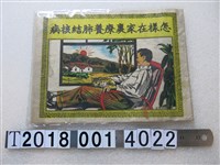 藏品(《怎樣在家裏養肺結核》指導手冊)的圖片