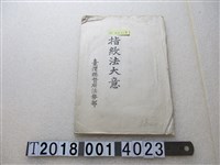 藏品(臺灣總督府法務部發行《指紋法大意》)的圖片
