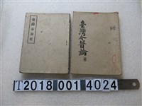 藏品(林佛國著《臺灣今昔論》與《臺灣革命史》)的圖片