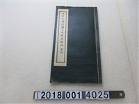 藏品(唐？編《中華民國駐韓大使館建館誌》)的圖片