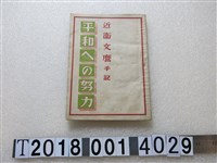 藏品(臺灣藝術社發行《通往和平的努力》)的圖片