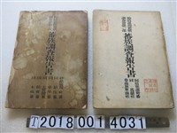 藏品( 《臨時臺灣舊慣調查會第一部蕃族調查報告書》)的圖片