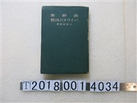 藏品(小林保祥著《高砂族排灣民藝》)的圖片