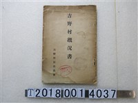 藏品(吉野村居住民會編《吉野村概況書》)的圖片