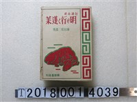 藏品(種村保三郎著《臺灣小史天明的蓬萊》)的圖片