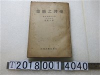 藏品(廖文毅著《臺灣之糖業》)的圖片