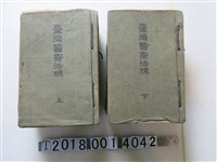 藏品(臺灣總督府警務局編纂《臺灣警察法規》)的圖片