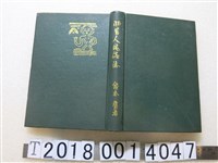 藏品(鈴木直著《臺灣蕃人風俗誌》)的圖片