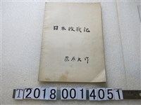 藏品(騰原大著《日本敗戰記》)的圖片