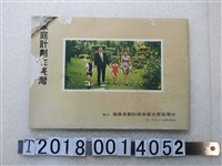 藏品(臺灣省衛生處家庭計畫委員會印《家庭計畫在臺灣》)的圖片