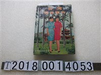 藏品(財團法人臺灣觀光協會發行《臺灣觀光案內》)的圖片