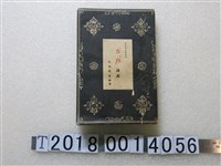 藏品(矢內原忠雄著《告白講義》)的圖片