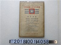 藏品(臺灣青年出版社印中華民國三十五年日曆)的圖片