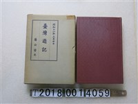 藏品(西原熊次郎編《臺灣遊記》)的圖片