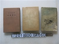 藏品(德富豬一郎等著《臺灣遊記》)的圖片