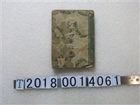 藏品(藤村源太郎著《漢文戶口要鑑全冊》)的圖片