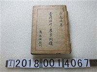 藏品(陳逢原著《臺灣經濟農業問題》)的圖片
