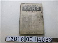 藏品(臺灣農業會發行農林綜合指導雜誌《臺灣農業》)的圖片