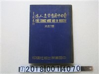 藏品(中國實業出版社出版《自由中國實業名人傳》)的圖片