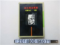 藏品(林樹枝著《出土政治冤案臺灣1947至1985》)的圖片