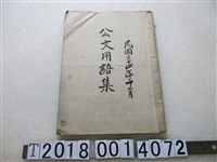 藏品(民國三十四年十二月出版《公文用語集》)的圖片