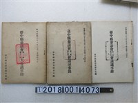 藏品(臺中縣參議會秘書室編《臺中縣參議會會議議事錄》)的圖片
