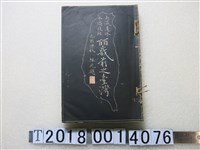 藏品(古槐書院編輯局編《南瀛遺珠本編枝輯皕歲前之臺灣》)的圖片