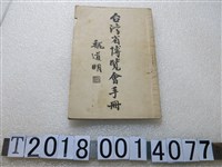 藏品(魏道明著《臺灣省博覽會手冊》)的圖片