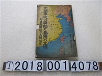藏品(岩本秋心著《支那事變的真相與臺灣的立場附事變關係的各種協定》)的圖片