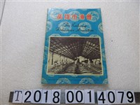 藏品(臺灣省高雄市漁會編印《高雄市漁會》)的圖片
