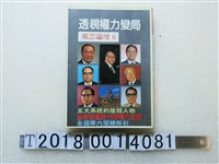 藏品(風雲論壇社出版《透視權力變局》)的圖片