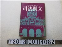 藏品(八十年代出版社發行《自由中國選集之二司法獨立》)的圖片