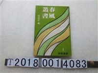 藏品(張俊宏編《春風叢書議會質詢》)的圖片