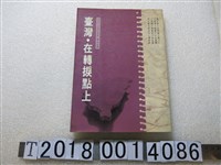 藏品(鐘麗慧等發行《臺灣‧在轉捩點上》)的圖片