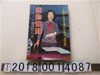 藏品(趙綉娃著《我的奮鬪—趙綉娃自述》)的圖片