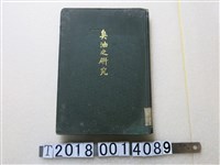 藏品(臺灣總督府專賣局發行《臺灣產芳香揮發油『臭油』之研究》)的圖片