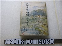 藏品(見上保著《關於臺灣教育——六位老師的功績》)的圖片