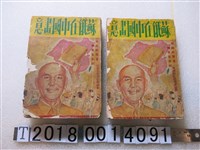 藏品(亞洲文化出版社繪製《蘇俄在中國畫意》)的圖片