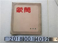 藏品(大藝印刷廠承印《萬象》)的圖片