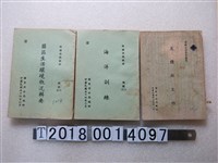 藏品(國家安全局編印《反情報工作》與《海洋訓練》與《匪區生活環境概況輯要》)的圖片