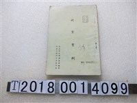 藏品(司法行政部調查局編印《破案實例》)的圖片