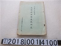 藏品(《光復大陸後我國政治制度之研究》)的圖片