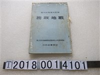 藏品(教育部專科以上學校軍訓用書編輯委員會主編《戰地政務》)的圖片