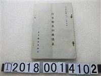 藏品(臺中縣政府翻印《村里鄰長訓練講義》)的圖片