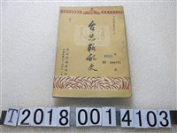 藏品(內政部調查局印《臺共叛亂史》)的圖片