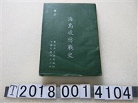 藏品(國防部史政局編著《海島攻防戰史》)的圖片
