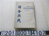 藏品(黃順興著《國會與我》)的圖片