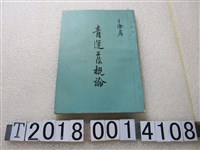 藏品(王淦著《青運工作概論》)的圖片