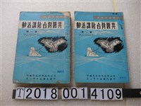 藏品(司法行政部調查局編印《共匪對臺陰謀活動》)的圖片